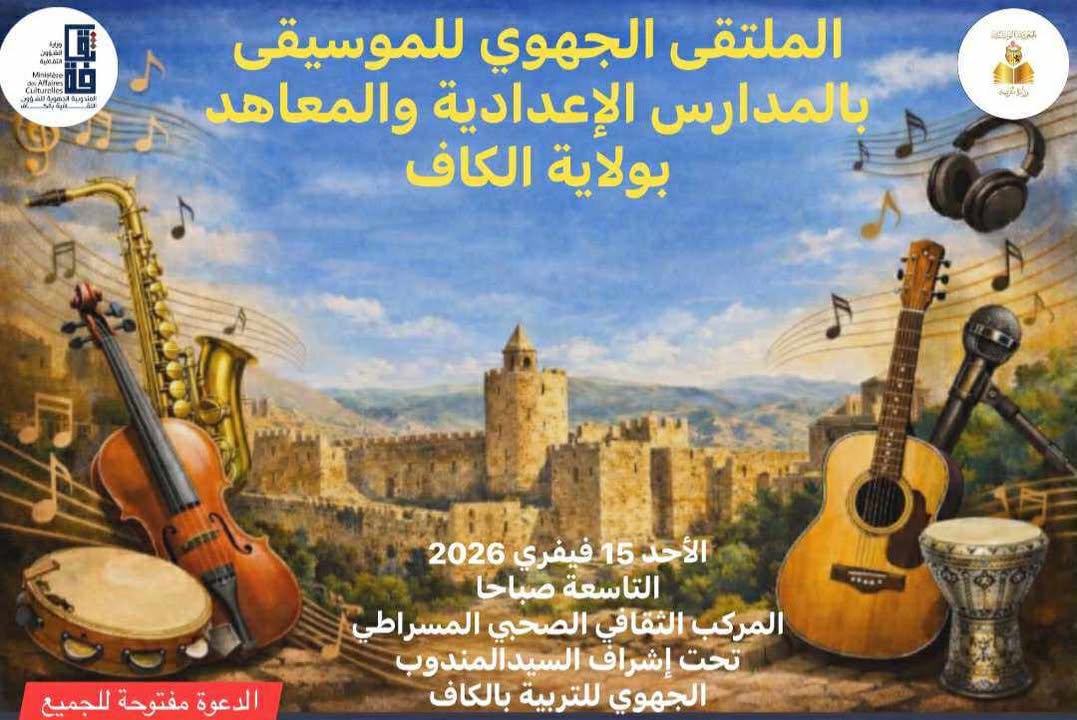 الكاف: انطلاق الملتقى الجهوي للموسيقى بالمدارس الاعدادية والمعاهد  الثانوية بالجهة بالمركب الثقافي الصحبي المسراتي