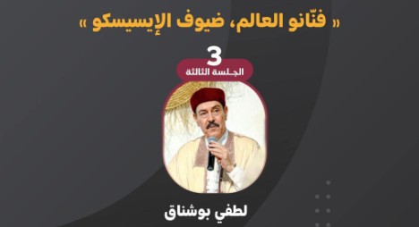 الفنان لطفي بوشناق يحل ضيفا ضمن سلسلة "فنانو العالم ضيوف الإيسيسكو"