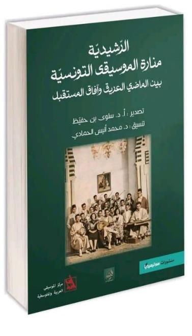 صدور كتاب "الرشيدية: منارة الموسيقى التونسية بين الماضي العريق وآفاق المستقبل".