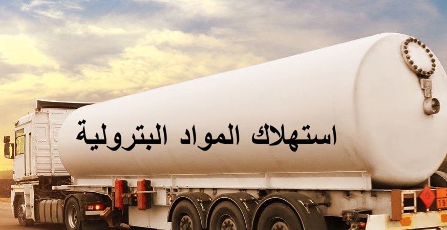 استهلاك المواد البترولية سجل في سنة 2025 ارتفاعا بنسبة 3 بالمائة.