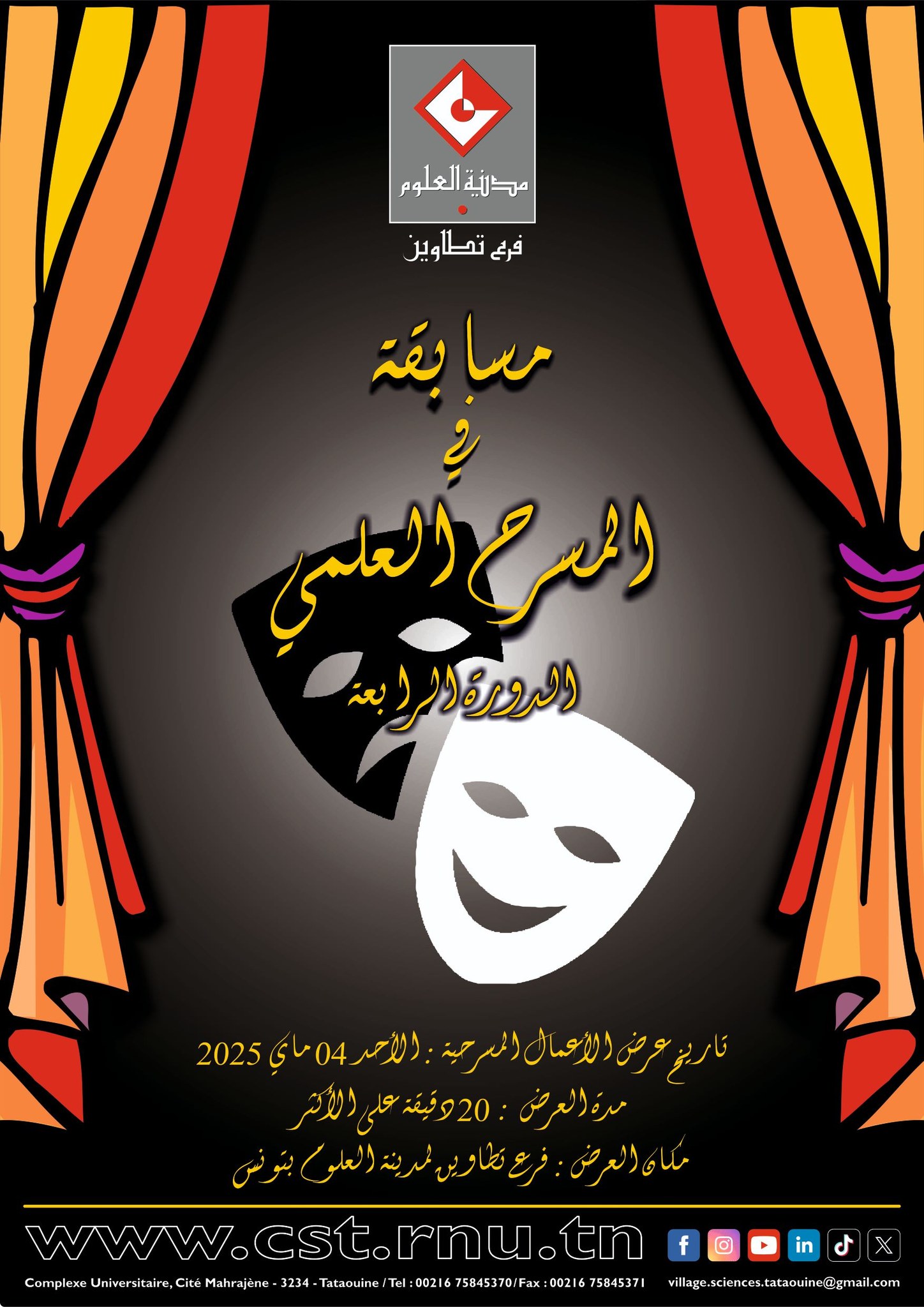 فرع مدينة العلوم بتطاوين ينظم مسابقة في المسرح العلمي يوم 10 ماي 2026