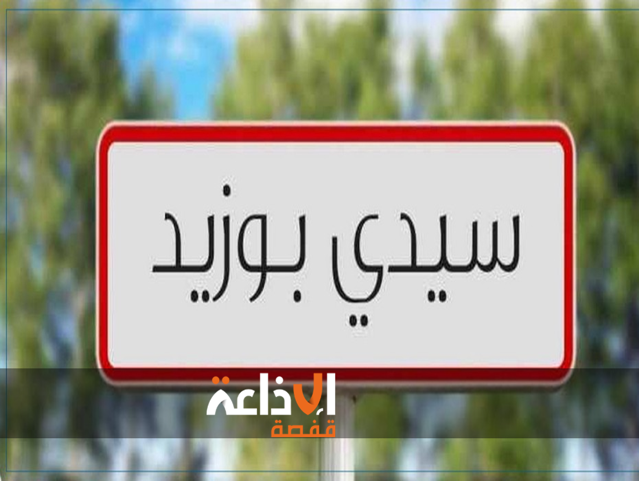 الإطلاع على الإشكاليات في مجال النظافة والتصرف في النفايات بالجهة محور زيارة وزير البيئة إلى ولاية سيدي بوزيد 