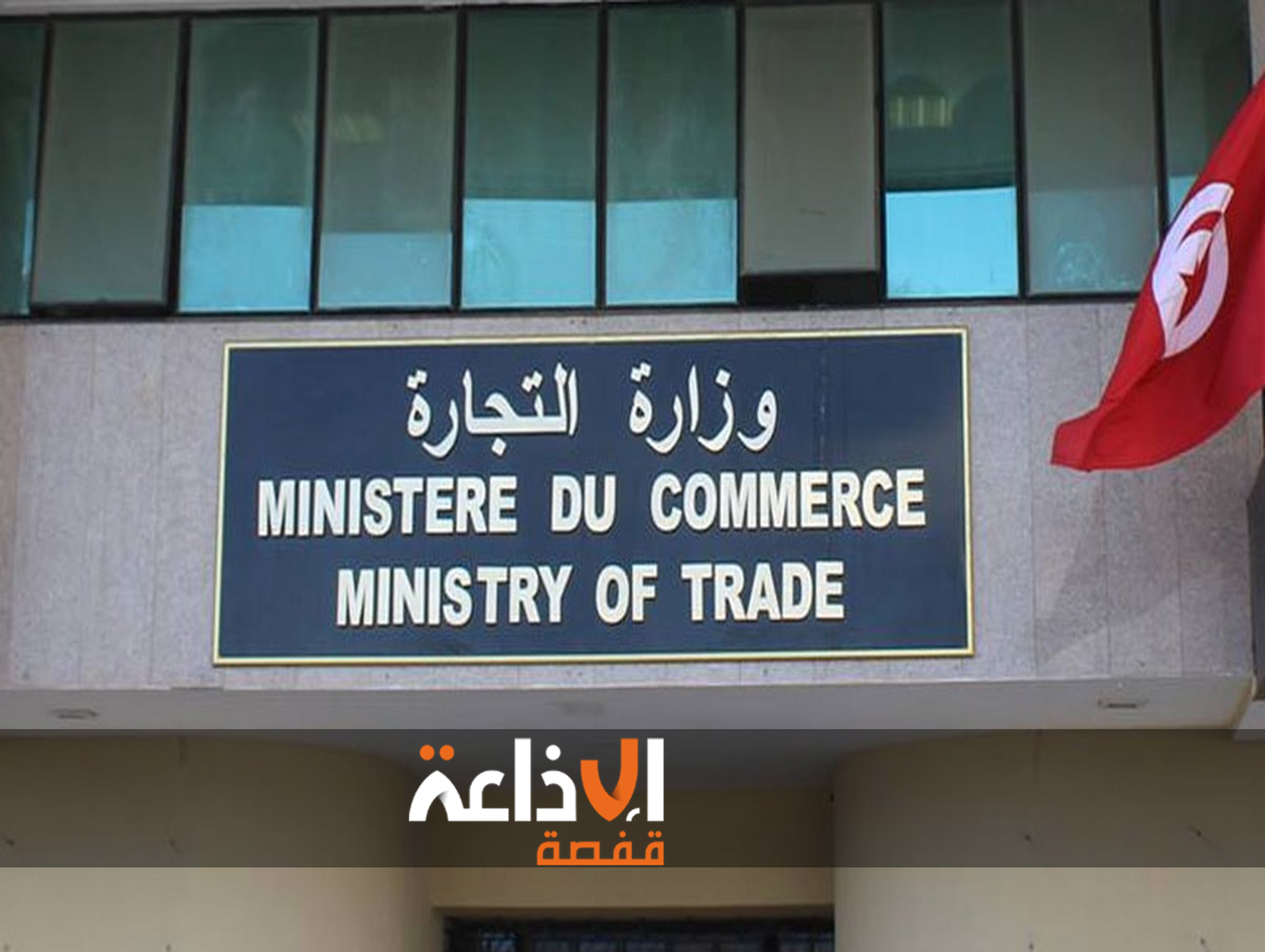 وزارة التجارة و تنمية الصادرات تعد برنامجا رقابيا لمسالك التوزيع والاسواق استعدادا لشهر رمضان المعظم