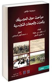 صدور كتاب "مباحث حول الموسيقى بالمدن والجهات التونسية"