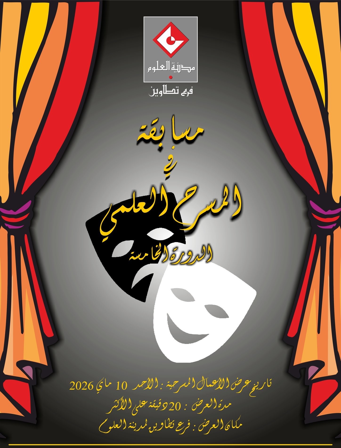 فرع مدينة العلوم بتطاوين ينظم مسابقة في المسرح العلمي