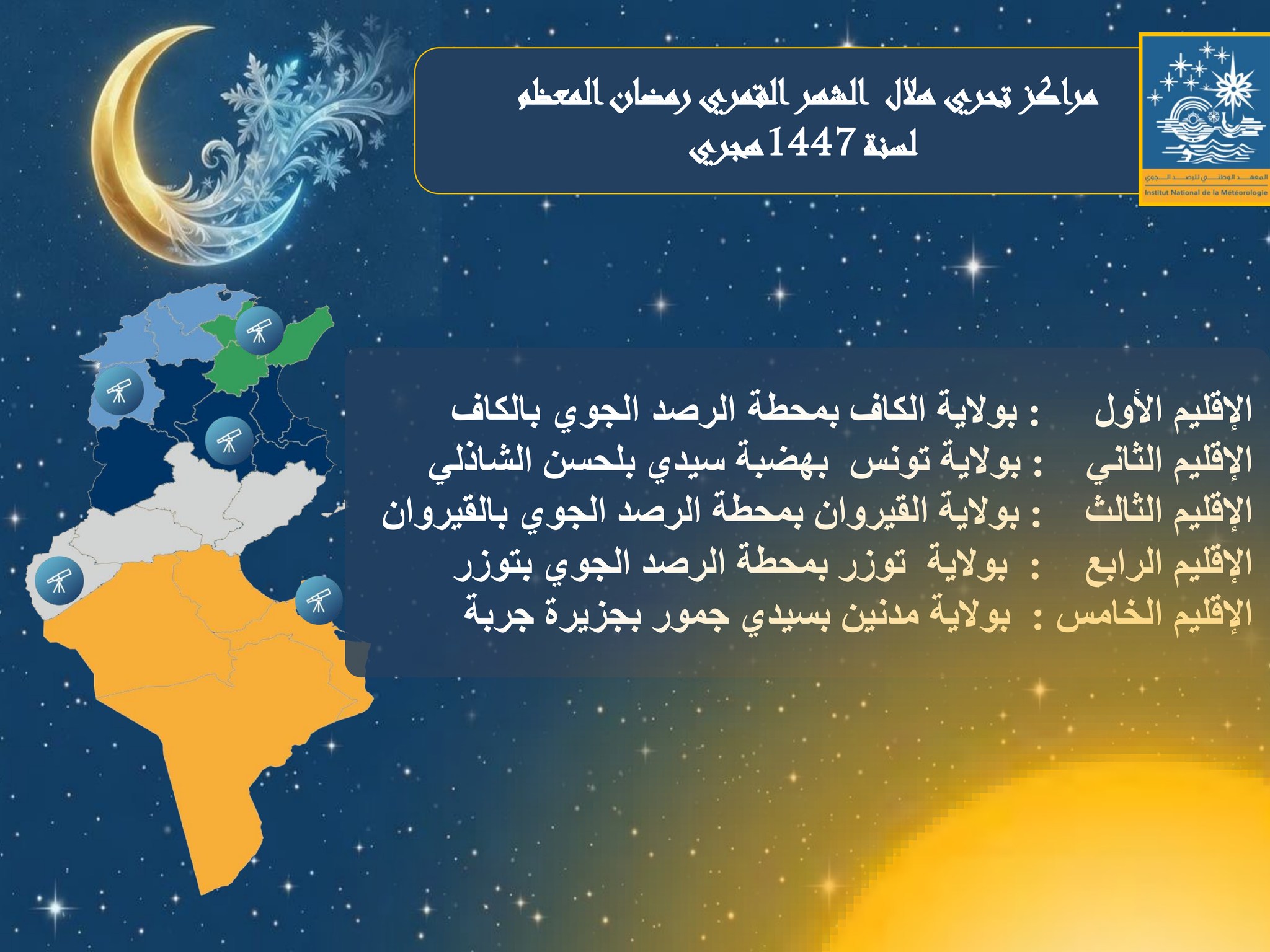 تحري هلال شهر رمضان المعظم بعد غروب شمس اليوم
