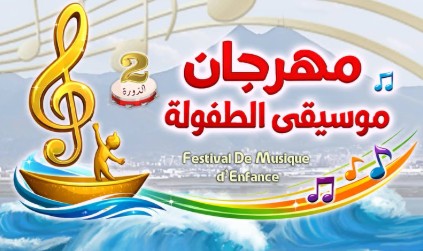 بن عروس : 12 مترشحا للمنافسات النهائية في مهرجان موسيقى الطفولة في دورته الثانية