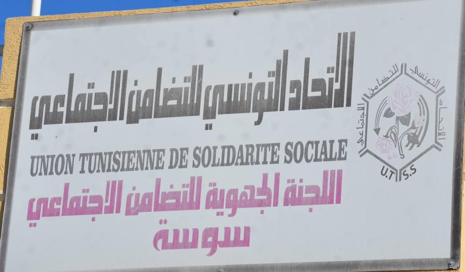 سوسة :اليوم إنطلاق توزيع مساعدات التضامن الاجتماعي بمناسبة شهر رمضان