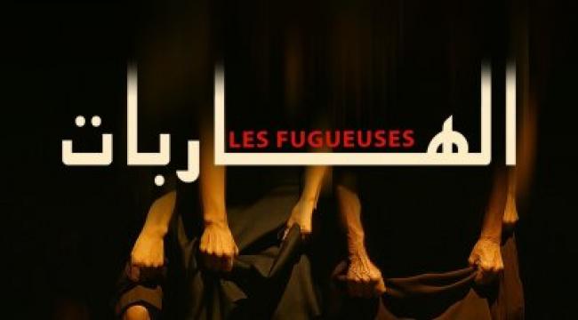 مسرحية "الهاربات" لوفاء الطبوبي تشارك في مهرجان سوق الفنون الفرجوية الأفريقية بأبيدجان