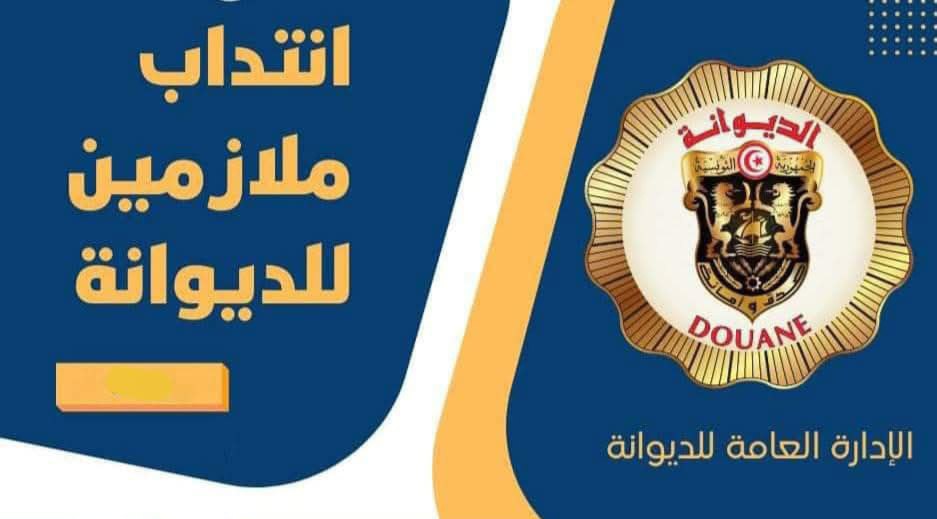 الادارة العامة للديوانة تضع نتائج فرز مطالب الترشخ للمناظرة الخارجية لانتداب ملازمين للديوانة بعنوان سنتي 2024 و2025 على موقعها على الواب للاطلاع