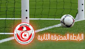 بطولة الرابطة المحترفة الثانية : برنامج مباريات الجولة 18 (معدل)