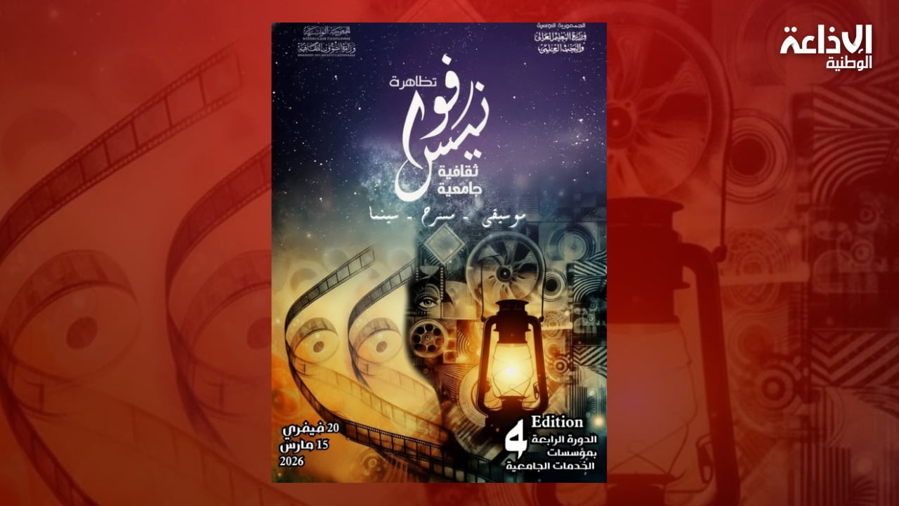 وزارتا التعليم العالي والشؤون الثقافية: الدورة الرابعة من تظاهرة "فوانيس" بداية من 20 فيفري 