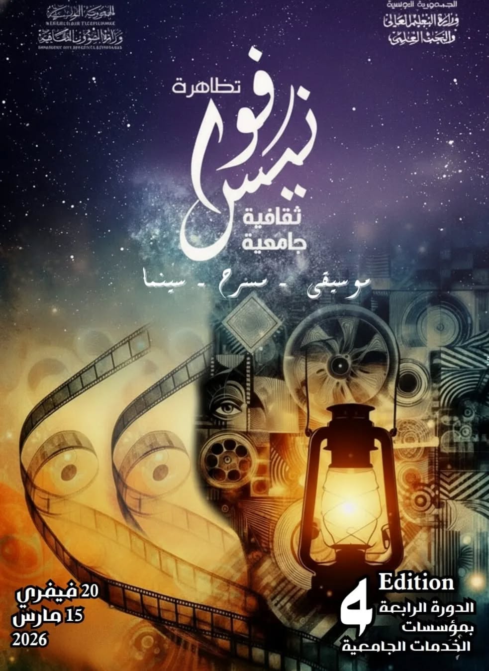 وزارتا التعليم العالي والشؤون الثقافية تنظمان الدورة الرابعة من تظاهرة "فوانيس" من 20 فيفري إلى 15 مارس القادم.