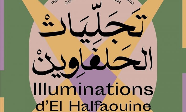 المسرح الوطني التونسي ينظم الدورة الرابعة ل"تجليات الحلفاوين".