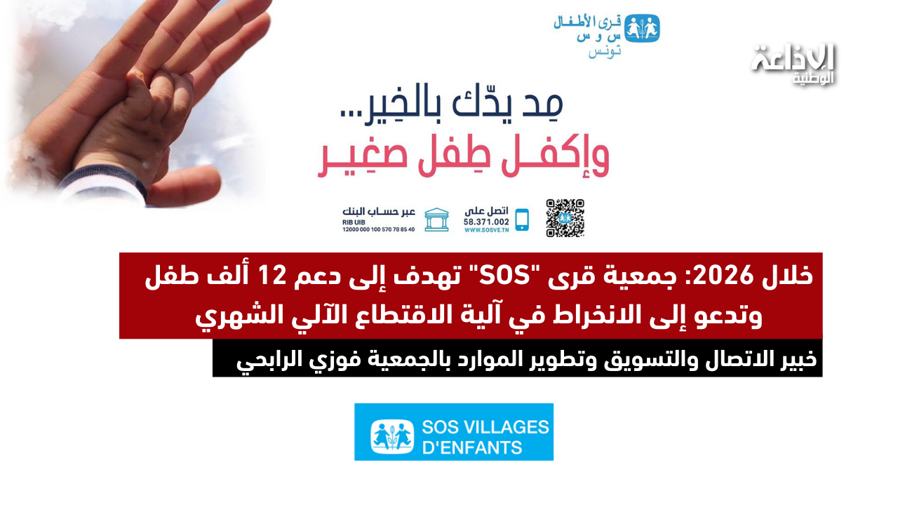 خلال 2026: جمعية قرى "SOS" تهدف إلى دعم 12 ألف طفل وتدعو إلى الانخراط في آلية الاقتطاع الآلي الشهري