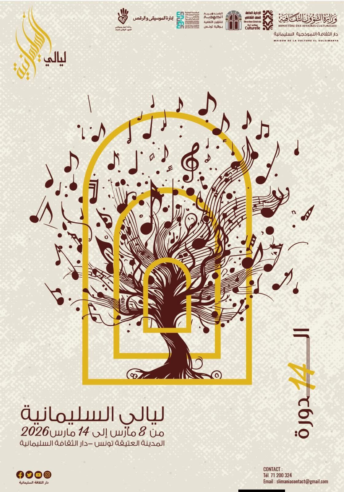الدورة ال14 لمهرجان ليالي السليمانية من 8 الى 14 مارس 2026