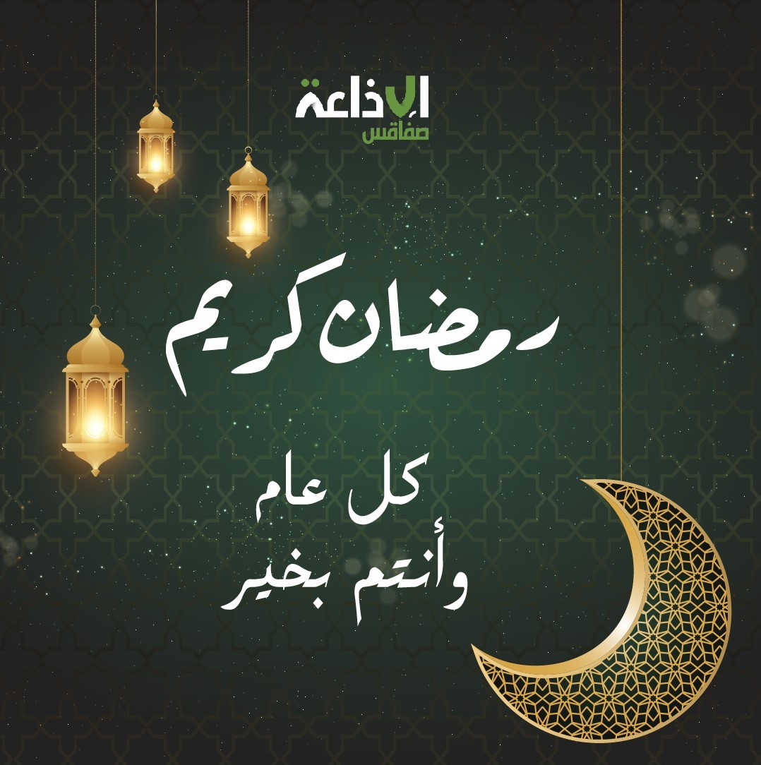 برمجة رمضان 2026 على اذاعة صفاقس :شهر الخير 