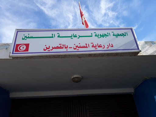 دار المسنين بالقصرين