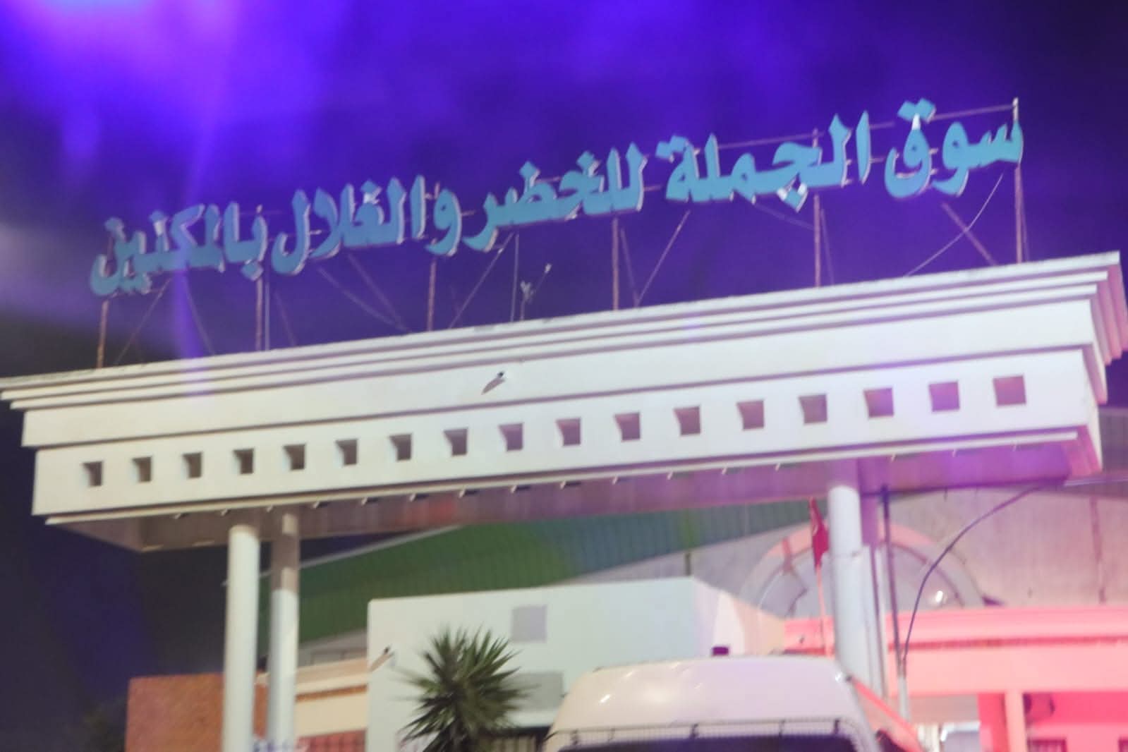 زيارة غير معلنة لسوق الجملة للخضر والغلال بالمكنين