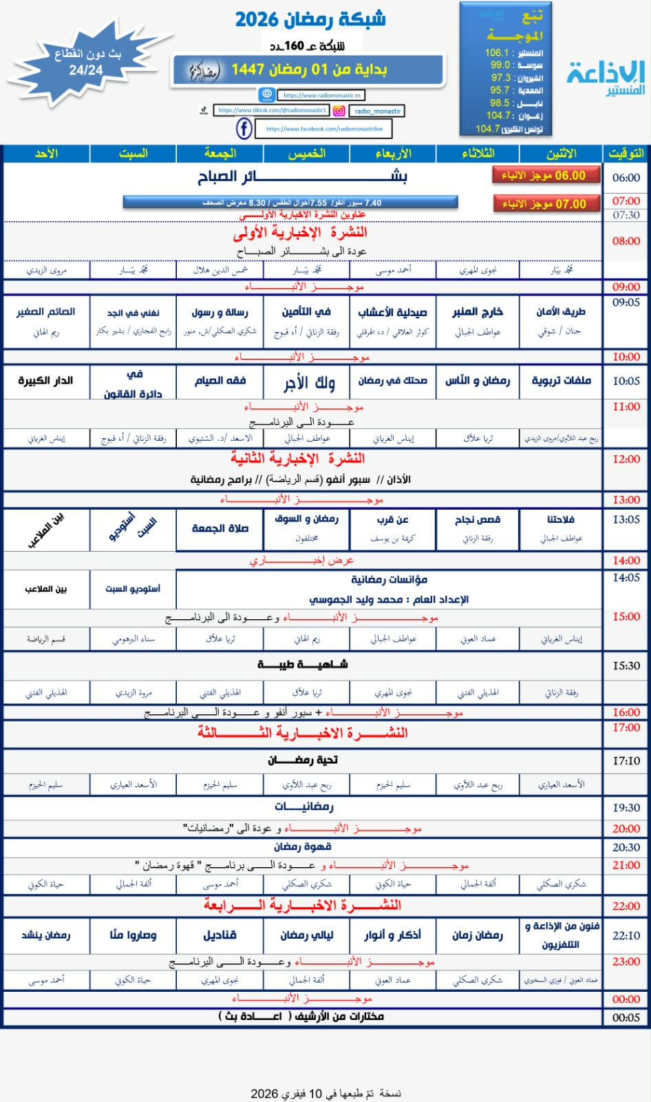 جدول مفصل لبرامج و مختلف فقرات شبكة رمضان 2026