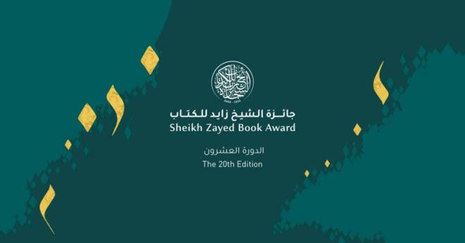 الخبر والعيان" لأحمد القاسمي و"المؤنس في أخبار إفريقية وتونس" لأحمد الباهي ضمن القائمة القصيرة لجائزة الشيخ زايد للكتاب 2026