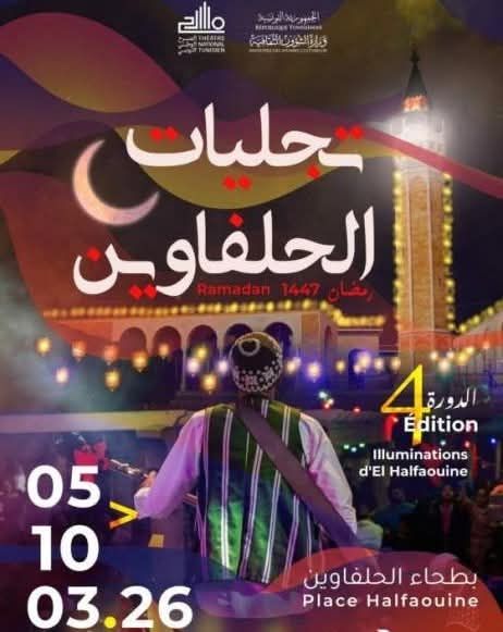 المسرح الوطني التونسي ينظم الدورة الرابعة ل"تجليات الحلفاوين" من 5 إلى 10 مارس 2026