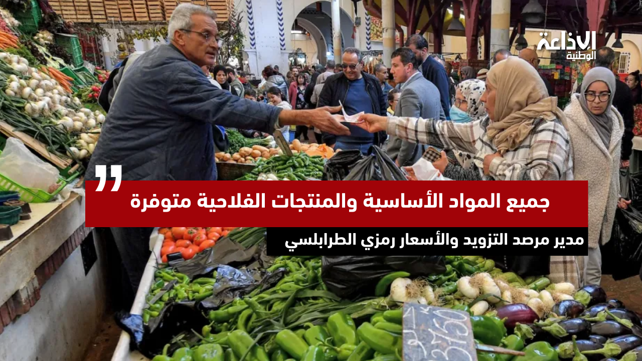 مدير مرصد التزويد والأسعار رمزي الطرابلسي: جميع المواد الأساسية والمنتجات الفلاحية متوفرة