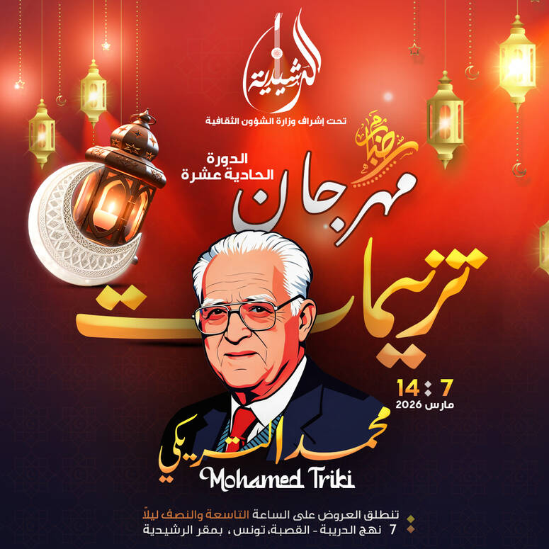 الرشيدية تبرمج خمس سهرات فنية متنوعة ضمن مهرجان ترنيمات في دورة تحمل اسم الفنان محمد التريكي