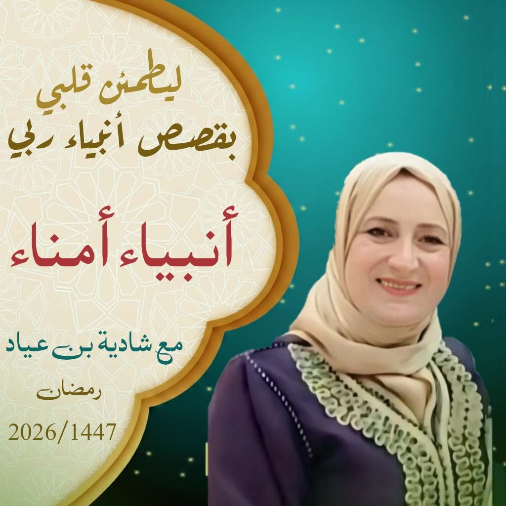 ليطمئن قلبي يقصص أنبياء ربي 