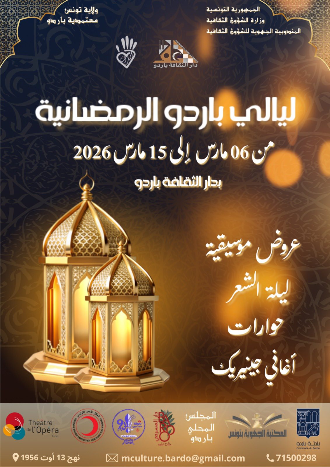 ليالي باردو الرمضانية 2026