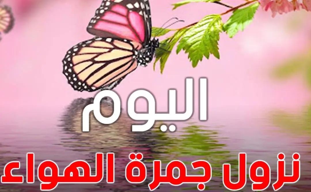 اليوم نزول جمرة الهواء حسب التقويم الفلاحي. 