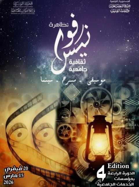 الدورة الرابعة لتظاهرة "فوانيس ثقافية جامعية" من 20 فيفري الى 15 مارس 2026