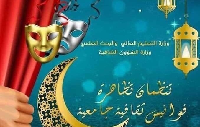 الليلة: انطلاق تظاهرة "فوانيس ثقافية جامعية" بمختلف جهات الجمهورية.