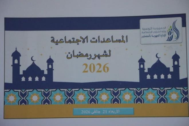 المنستير: تخصيص مساعدات اجتماعية بأكثر من مليون دينار لفائدة العائلات المعوزة ومحدودة الدخل بمناسبة شهر رمضان المعظّم