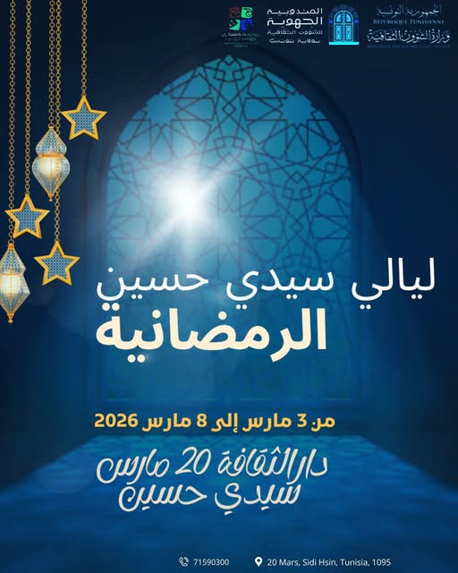 تظاهرة "ليالي سيدي حسين الرمضانية"من 03 إلى 08 مارس 2026