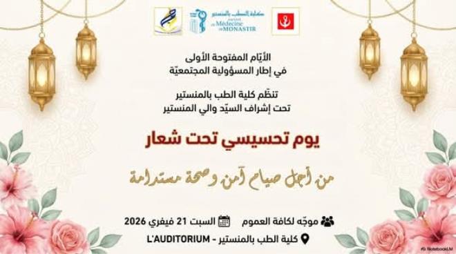 يوم تحسيسي بكلية الطب بالمنستير تحت شعار " من أجل صباح آمن وصحة مستدامة " اليوم السبت 21 فيفري 2026