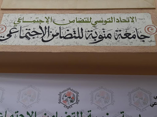 جامعة منوبة للتضامن الاجتماعي تُخصّص أكثر من 3 آلاف مُساعدة رمضانية للعائلات المعوزة