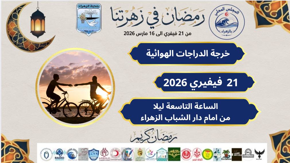  تظاهرة "رمضان في زهرتنا" من 21 فيفري الى 16 مارس 2026 : عروض مسيقية ومسابقة رياضية مع برمجة موجهة للاطفال 