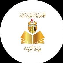 وزارة التربية : جملة من الاجراءات لحماية المؤسسات التربوية من كل مظاهر العنف