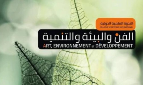 من 28 إلى 30 أفريل: ندوة دولية حول "الفنون والبيئة والتنمية" بالمعهد العالي للفنون والحرف بقابس