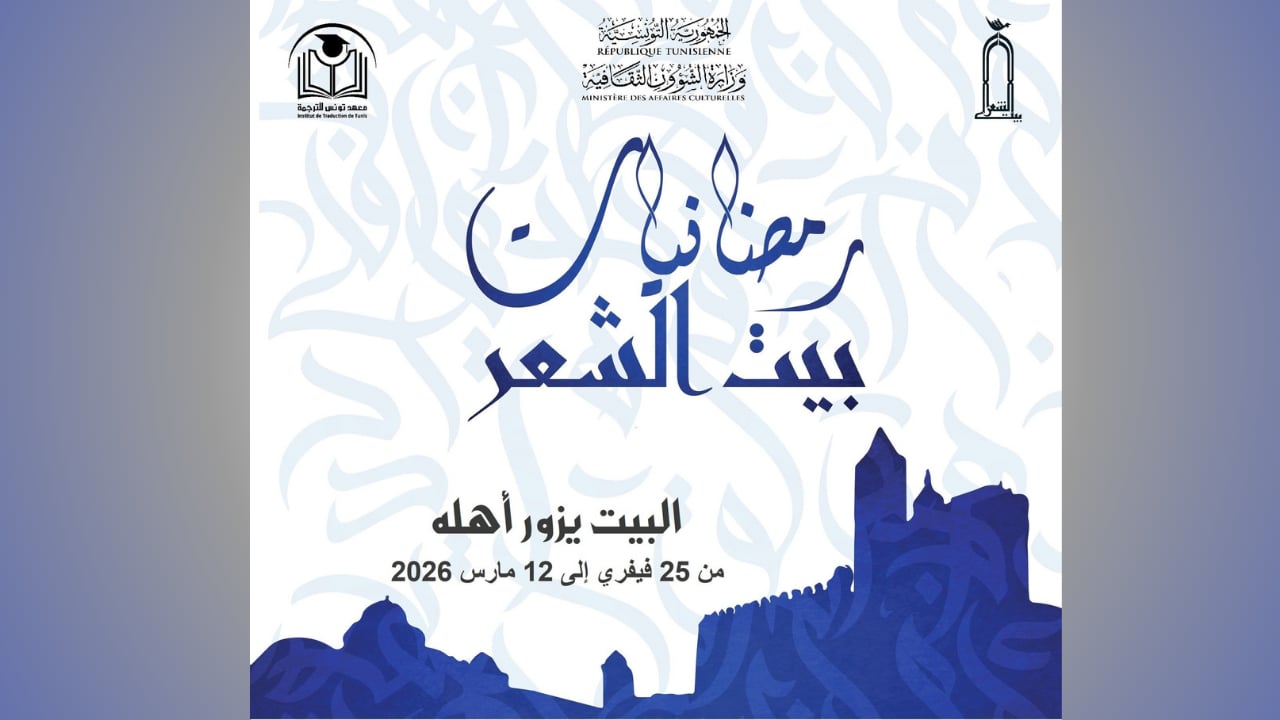 بداية من 25 فيفري: انطلاق تظاهرة رمضانيات بيت الشعر