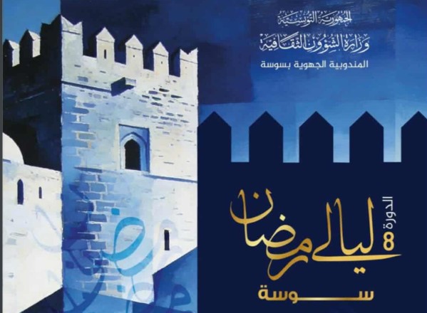 الدورة الثامنة من ليالي رمضان في سوسة من 26 فيفري إلى 10 مارس 2026