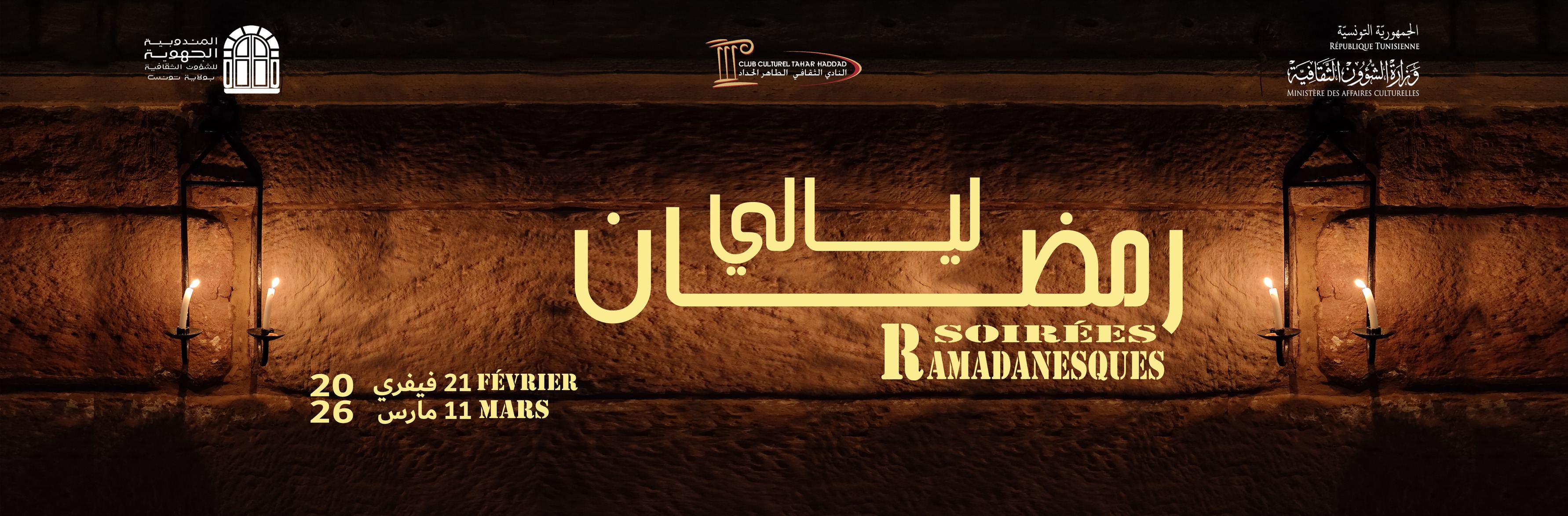 الفنان محمد علي شبيل يفتتح فعاليات ليالي رمضان بالنادي الثقافي الطاهر الحداد