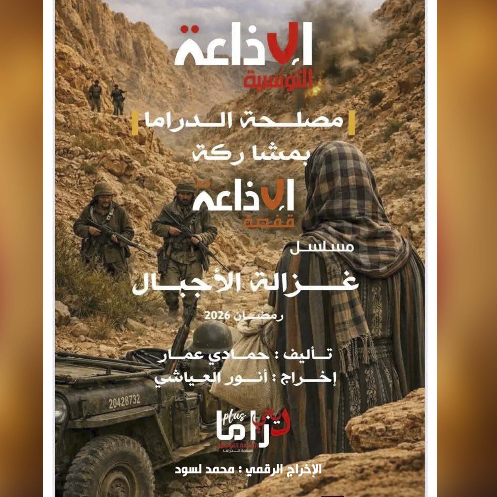 🎭مسلسل "#غزالة_الأجبال" 📻🎭 🌙الحلقة: 1