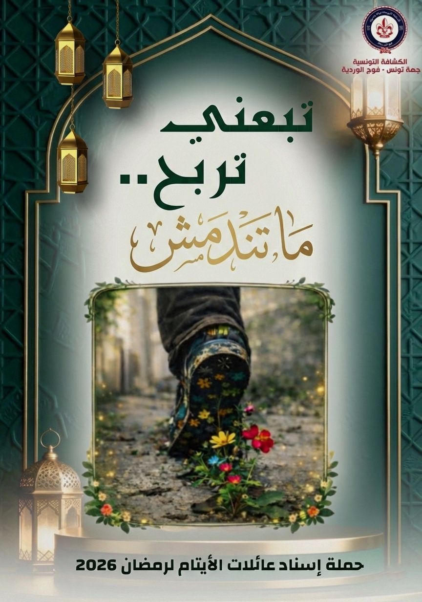 الكشافة التونسية جهة تونس فوج الوردية : تجميع وتوزيع مساعدات عينية على ايتام من 432 عائلة بجهتي الوردية والكبارية 