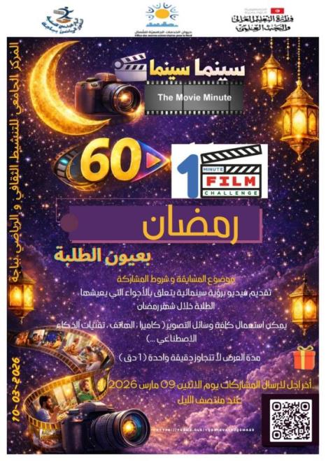 المركز الجامعي للتنشيط الثقافي والرياضي بباجة ينظم مسابقة فيلم في دقيقة تحت عنوان "رمضان بعيون الطلبة