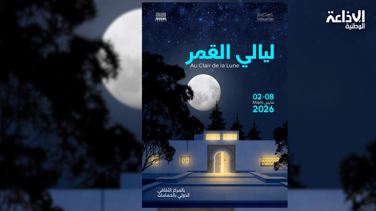 الحمامات: تنظيم تظاهرة ليالي القمر بداية من 2 مارس
