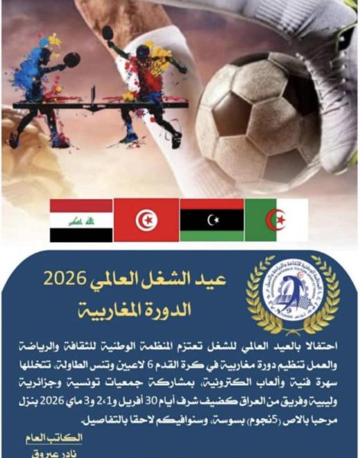 المنظمة الوطنية للثقافة والرياضة والعمل تنظم دورة مغاربية للرياضة احتفالا بعيد الشغل العالمي