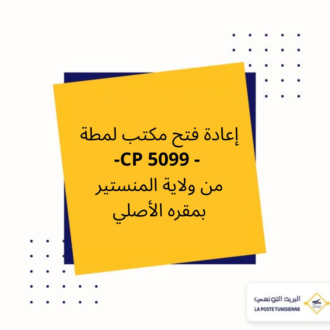 المنستير: إعادة فتح مكتب بريد لمطة