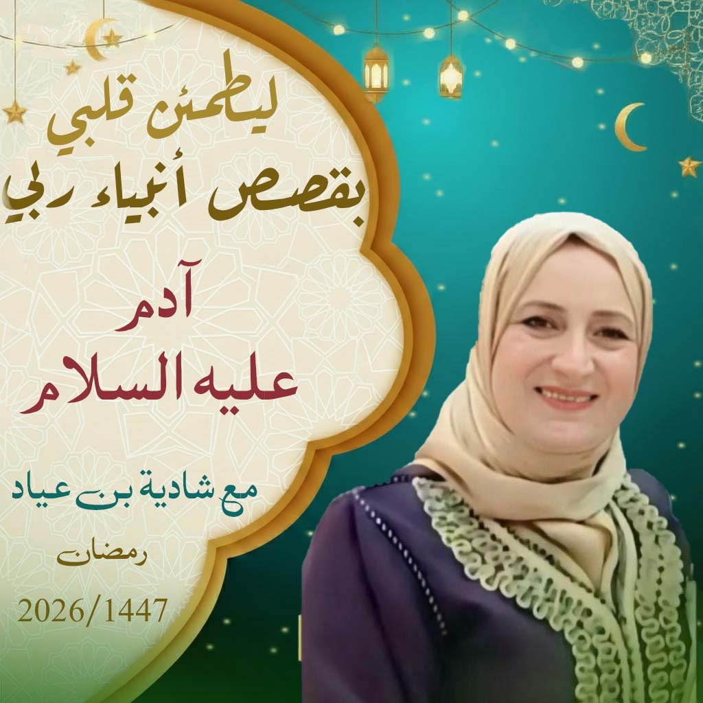 ليطمئن قلبي يقصص أنبياء ربي / الحلقة 2